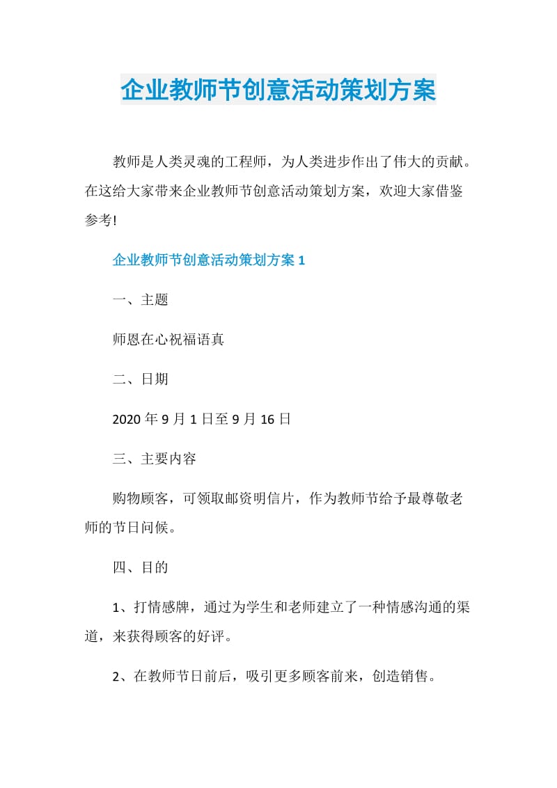 企业教师节创意活动策划方案.doc_第1页