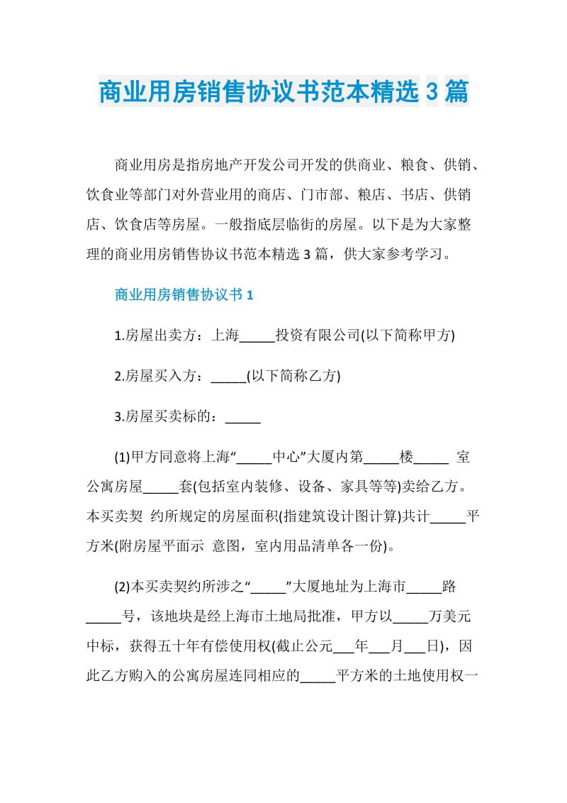 商业用房销售协议书范本精选3篇.doc_第1页