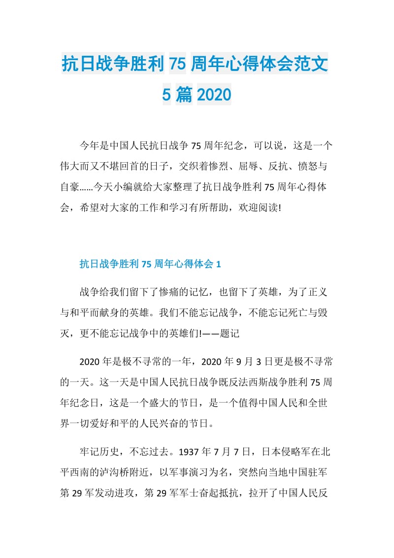 抗日战争胜利75周年心得体会范文5篇2020.doc_第1页