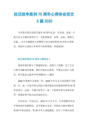 抗日战争胜利75周年心得体会范文5篇2020.doc