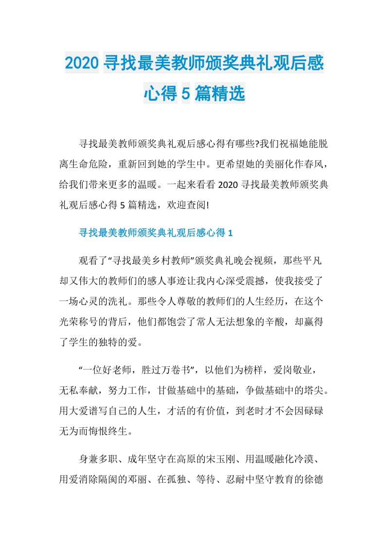 2020寻找最美教师颁奖典礼观后感心得5篇精选.doc_第1页