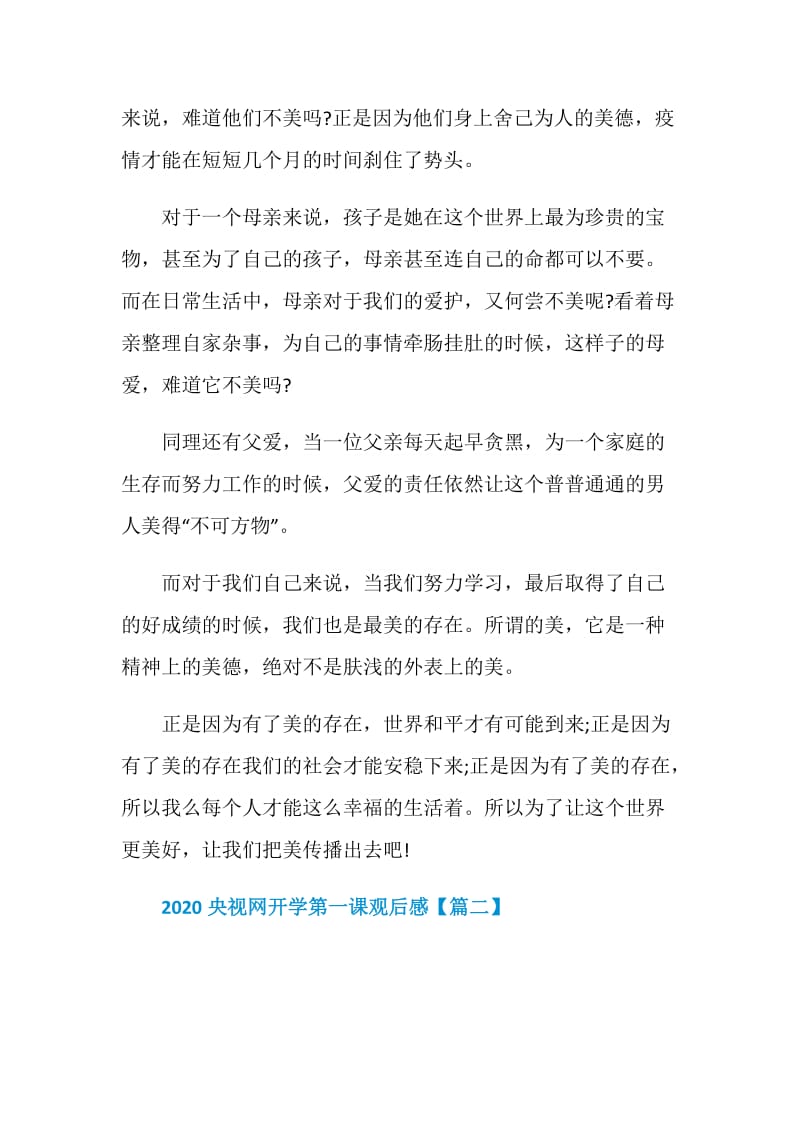 2020央视网开学第一课最新主题心得观后感作文【5篇】.doc_第2页