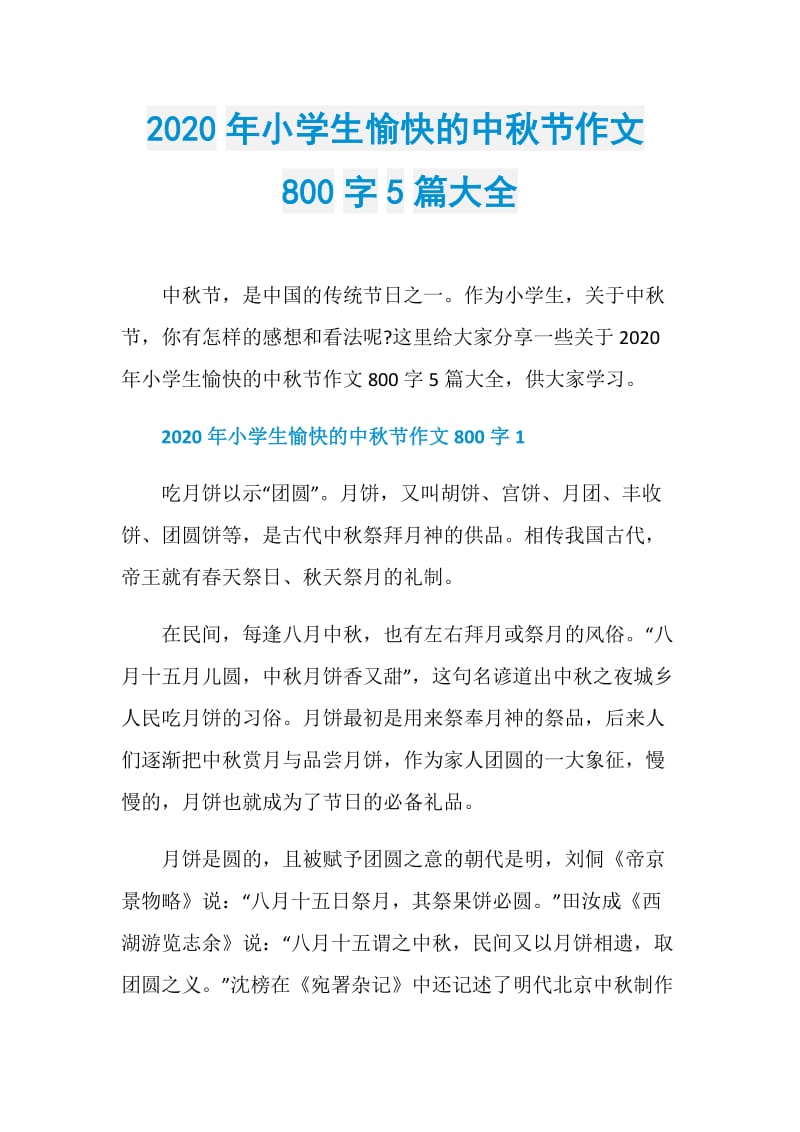 2020年小学生愉快的中秋节作文800字5篇大全.doc_第1页