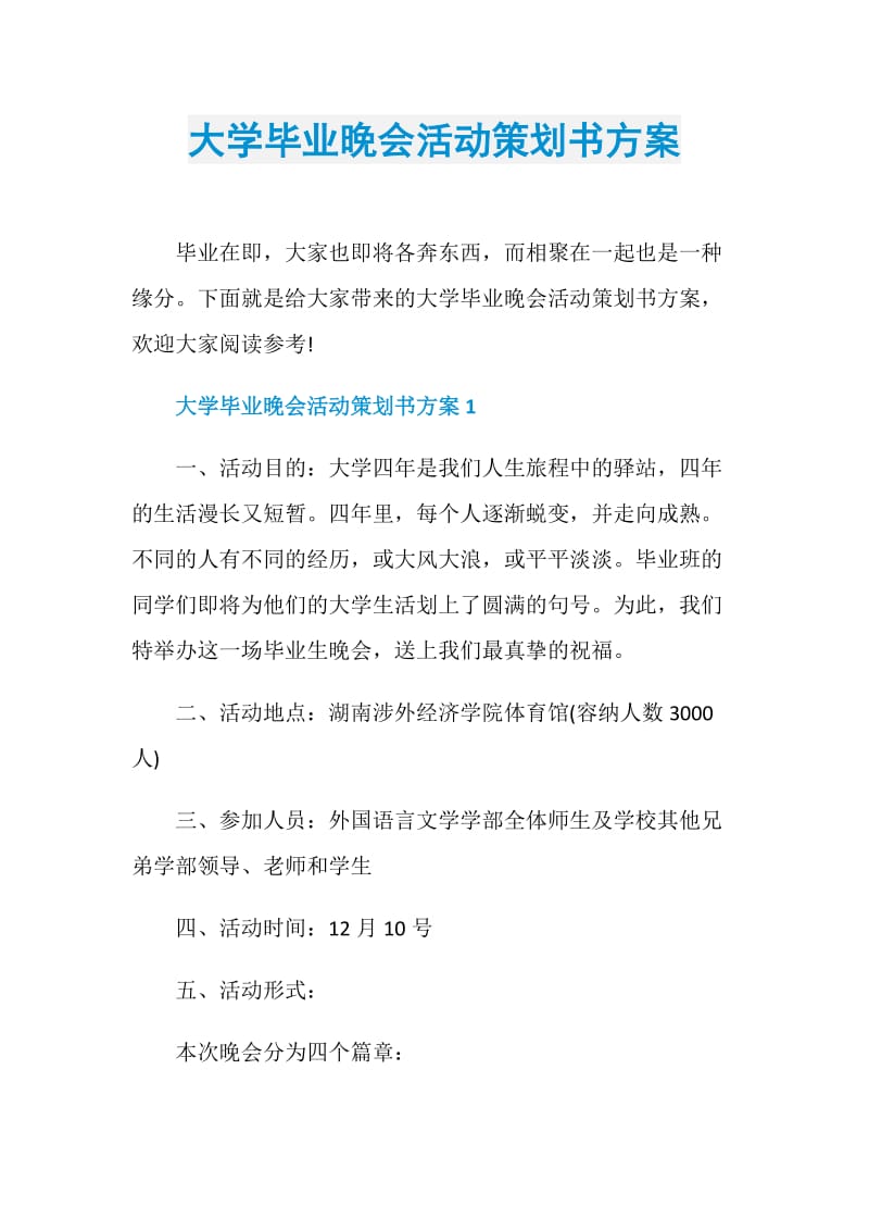 大学毕业晚会活动策划书方案.doc_第1页