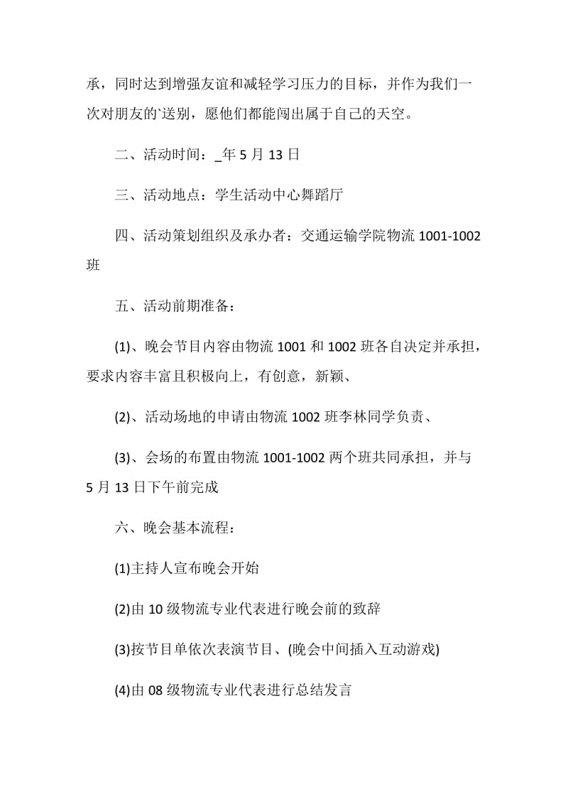 大学毕业晚会活动策划书方案.doc_第3页