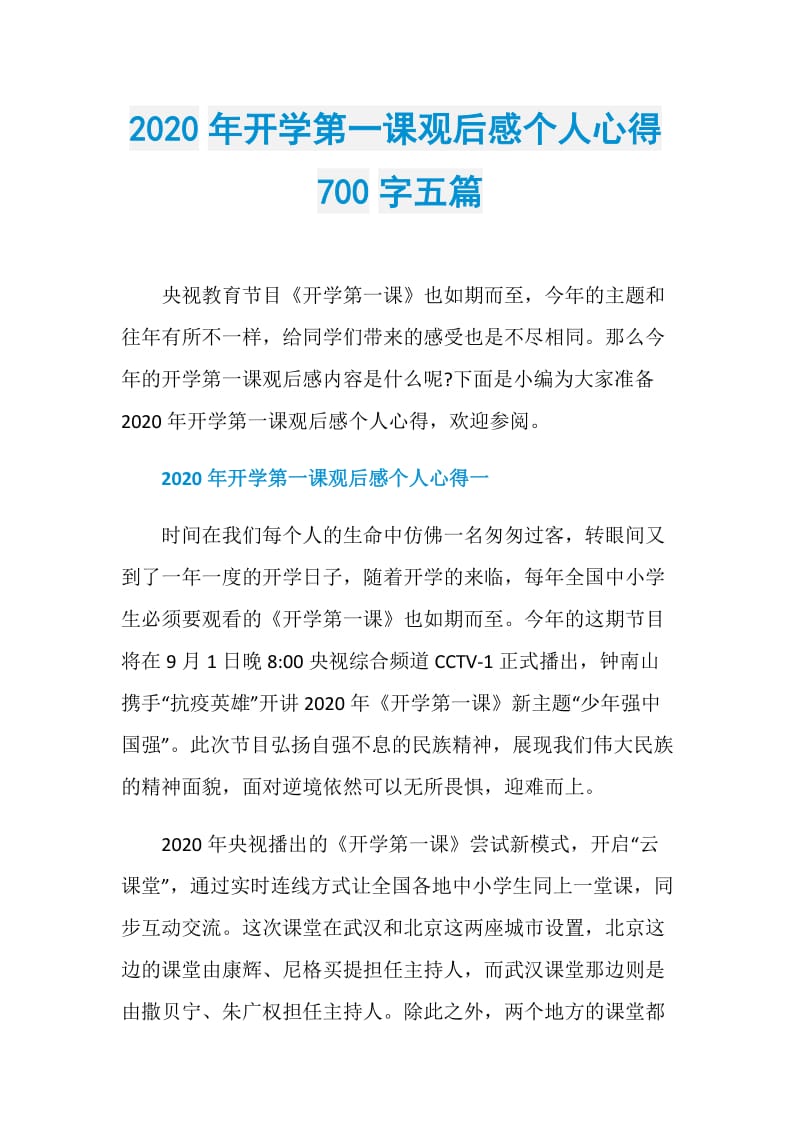 2020年开学第一课观后感个人心得700字五篇.doc_第1页