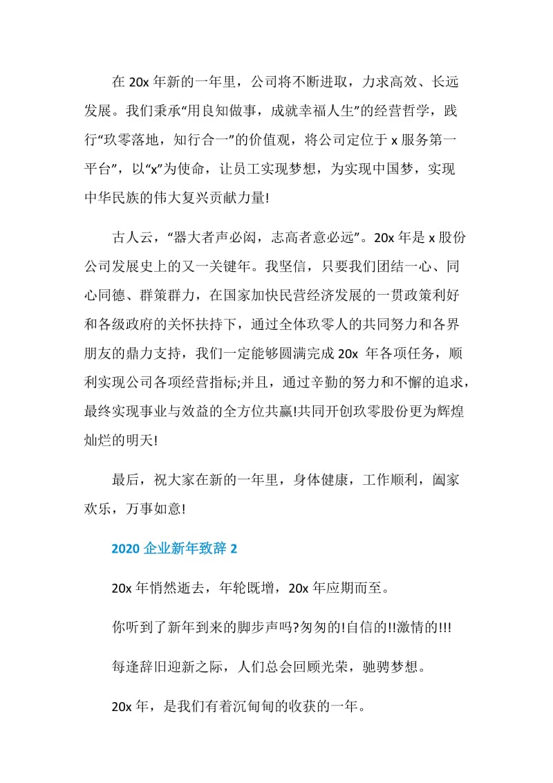 2020企业新年致辞最新.doc_第2页