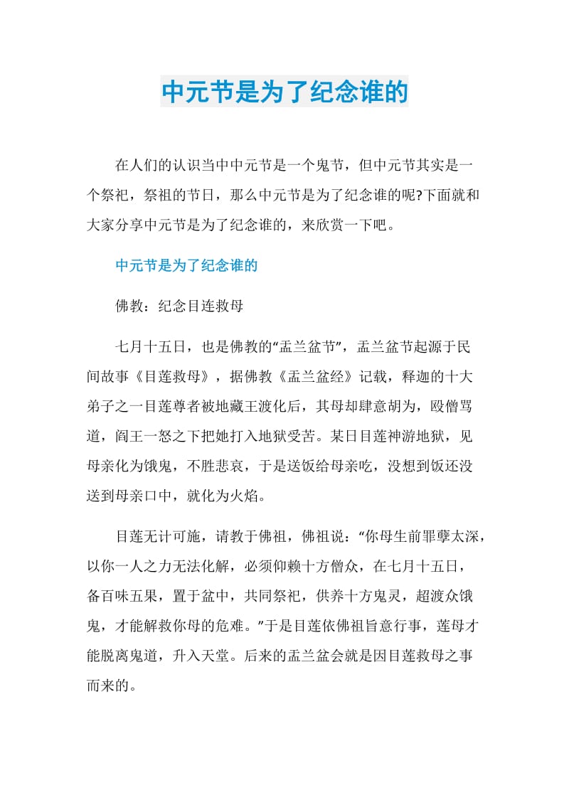中元节是为了纪念谁的.doc_第1页