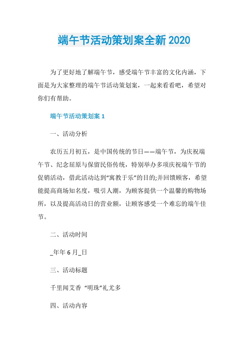 端午节活动策划案全新2020.doc_第1页