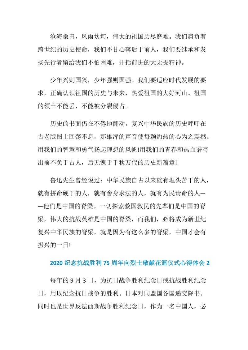 2020纪念抗战胜利75周年向烈士敬献花篮仪式心得体会5篇.doc_第2页