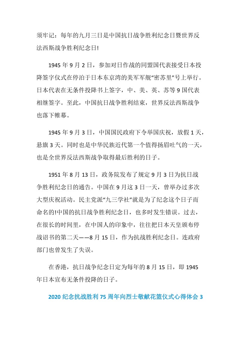 2020纪念抗战胜利75周年向烈士敬献花篮仪式心得体会5篇.doc_第3页