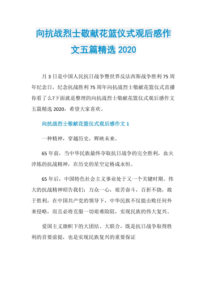 向抗战烈士敬献花篮仪式观后感作文五篇精选2020.doc_第1页