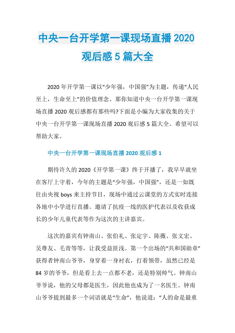 中央一台开学第一课现场直播2020观后感5篇大全.doc_第1页