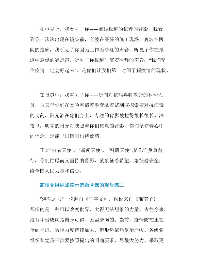 高校党组织战疫示范微党课的观后感作文5篇.doc_第2页