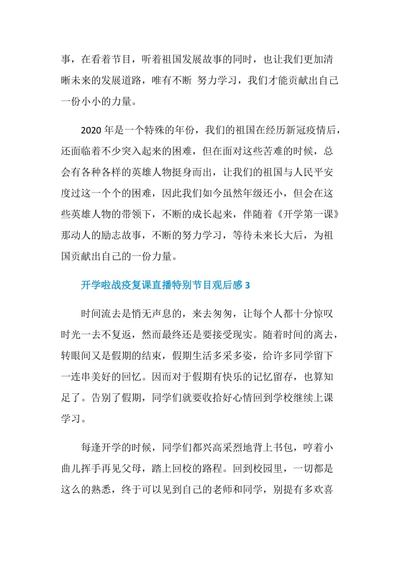 开学啦战疫复课直播特别节目观后感5篇精选2020.doc_第3页