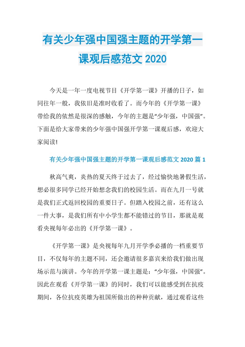 有关少年强中国强主题的开学第一课观后感范文2020.doc_第1页