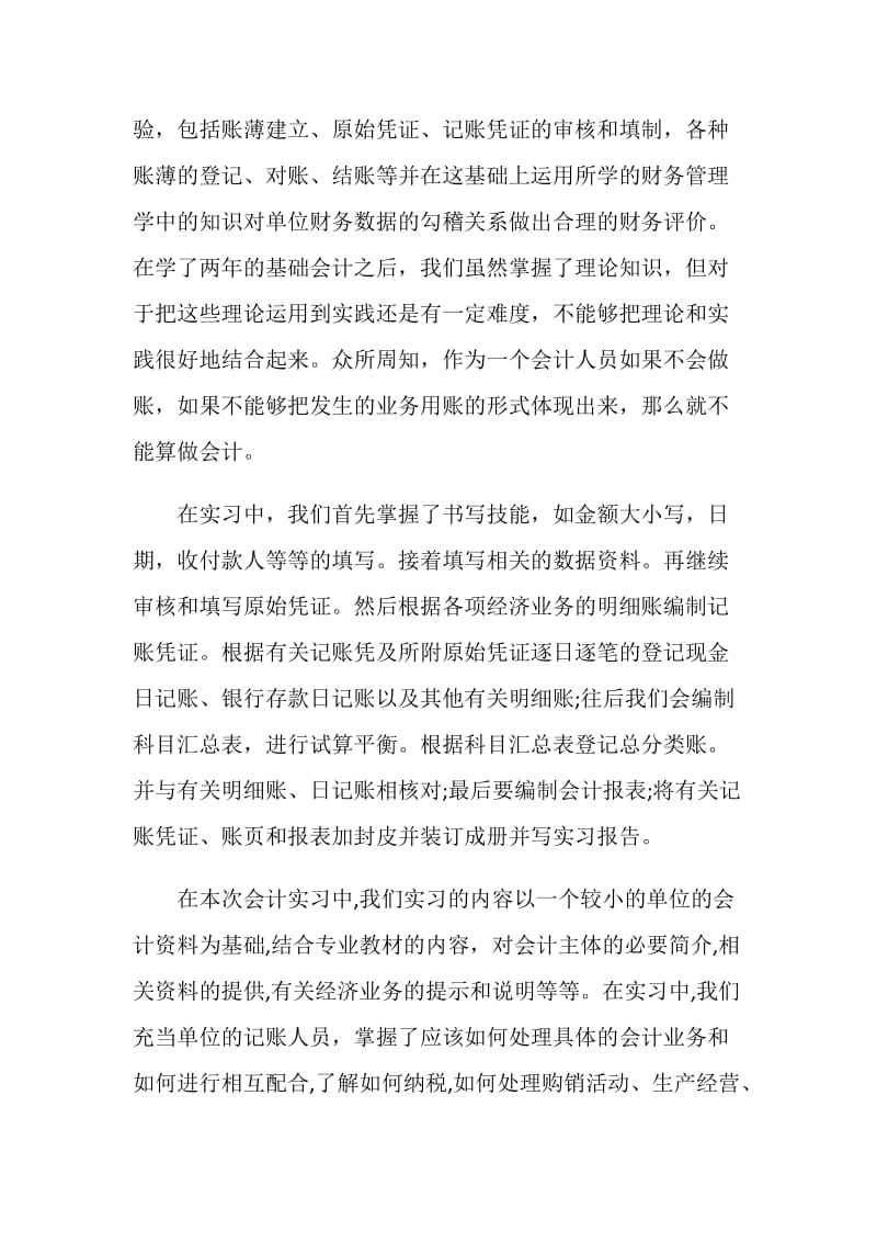 会计实习心得3000字左右5篇.doc_第2页