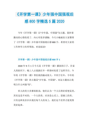 《开学第一课》少年强中国强观后感800字精选5篇2020.doc