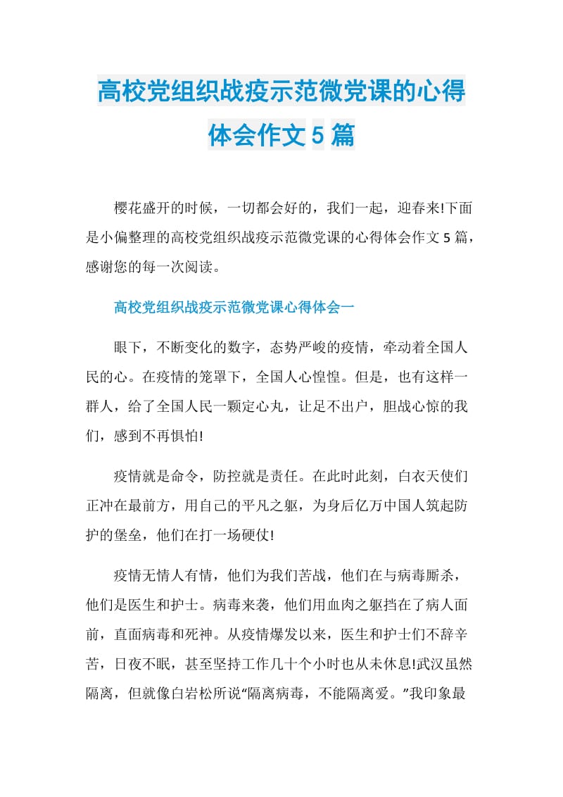 高校党组织战疫示范微党课的心得体会作文5篇.doc_第1页