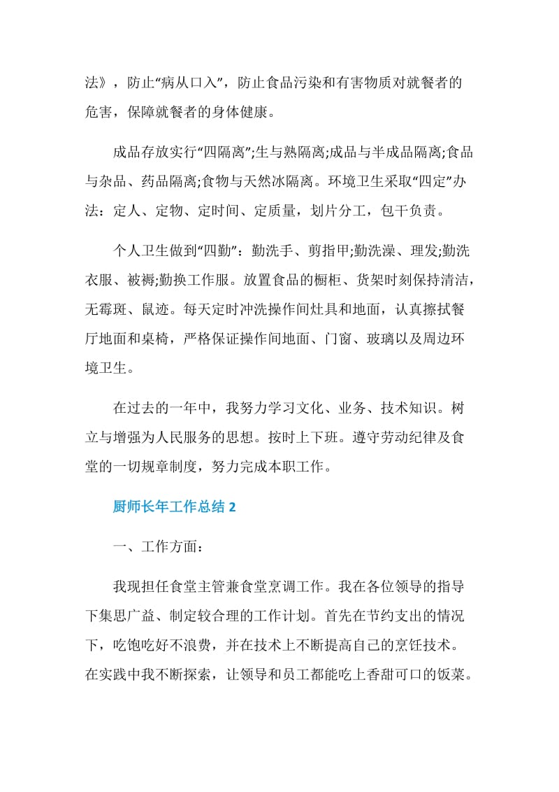 厨师长年工作总结最新.doc_第3页