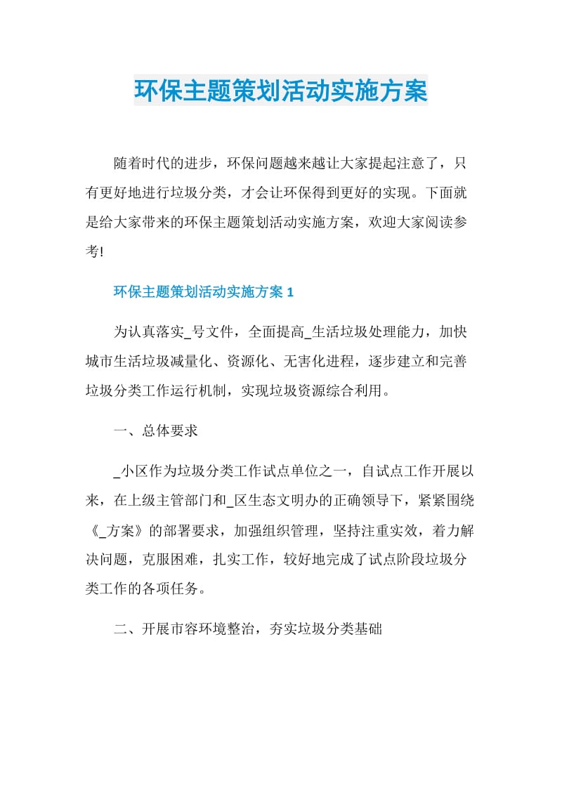 环保主题策划活动实施方案.doc_第1页