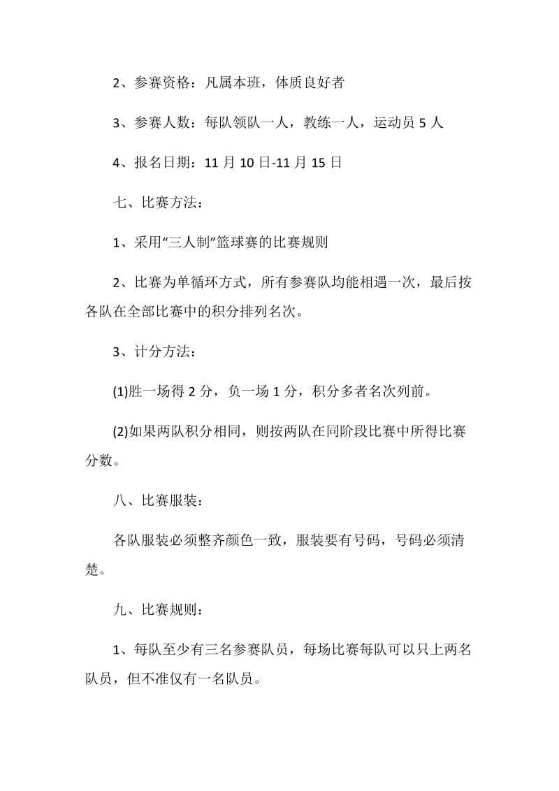 组织篮球比赛活动策划方案.doc_第2页