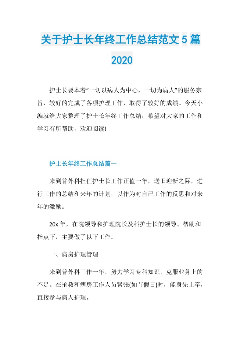 关于护士长年终工作总结范文5篇2020.doc_第1页