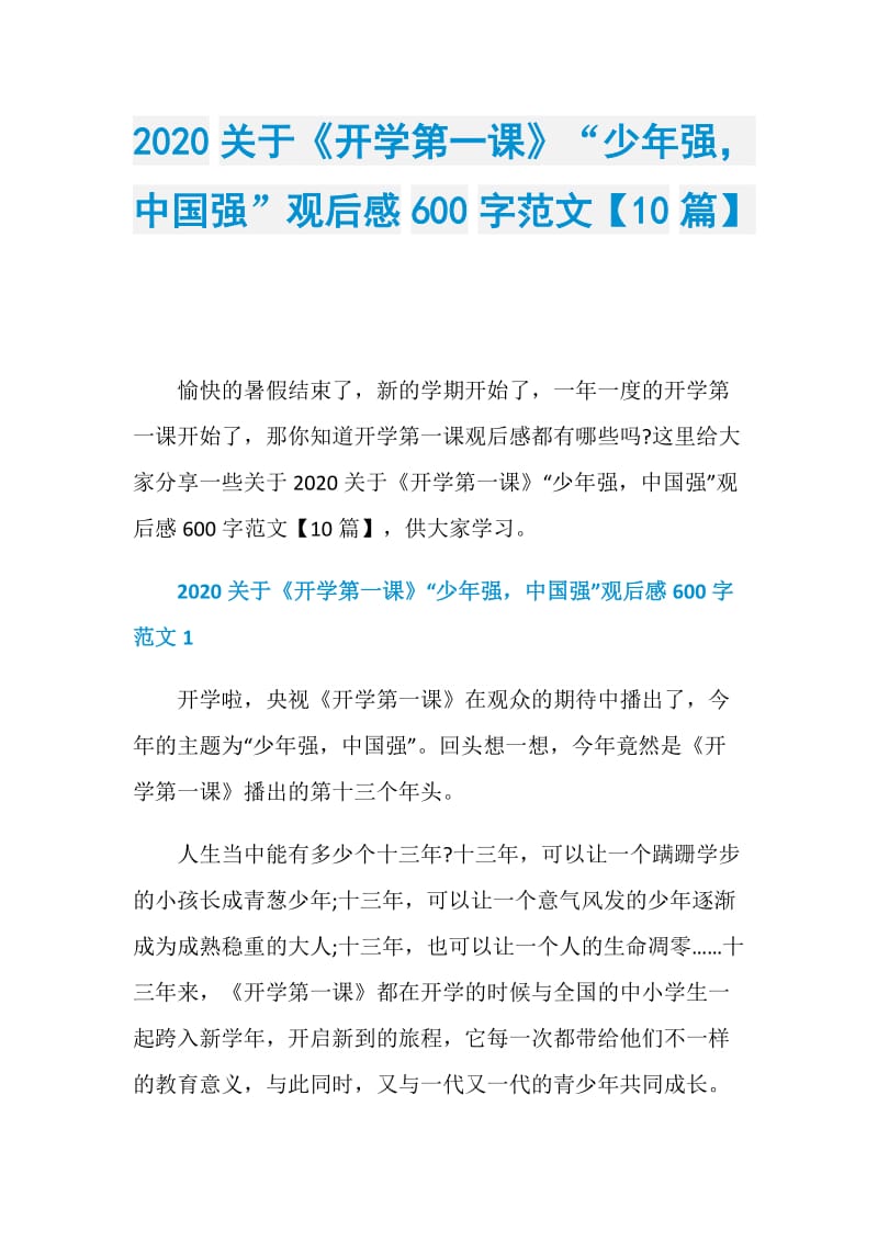 2020关于《开学第一课》“少年强中国强”观后感600字范文【10篇】.doc_第1页