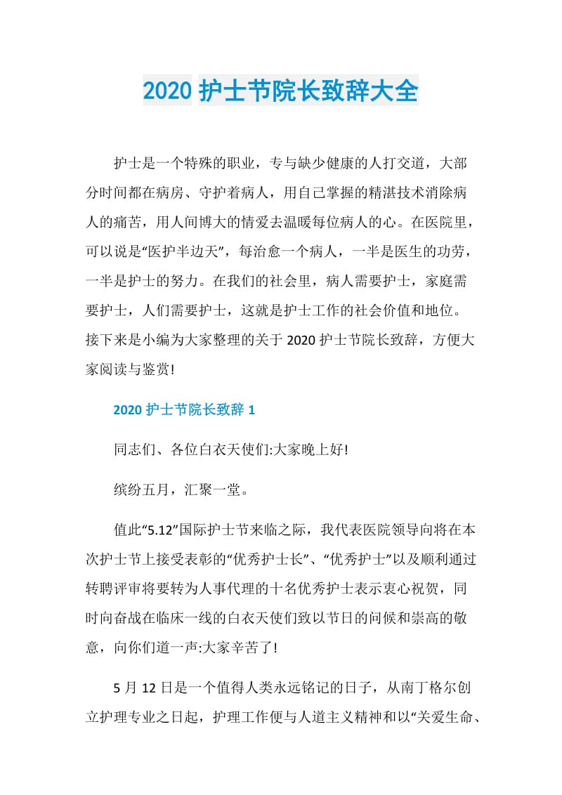 2020护士节院长致辞大全.doc_第1页