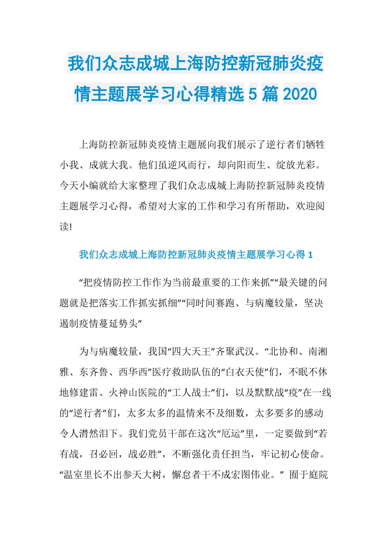 我们众志成城上海防控新冠肺炎疫情主题展学习心得精选5篇2020.doc_第1页