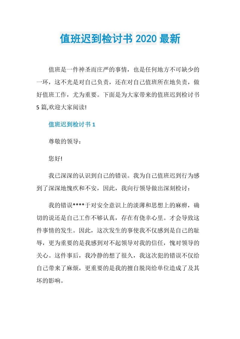 值班迟到检讨书2020最新.doc_第1页