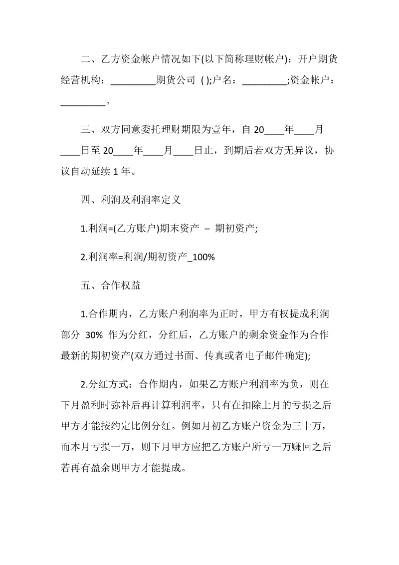 2020年最新委托理财合同大全.doc_第2页