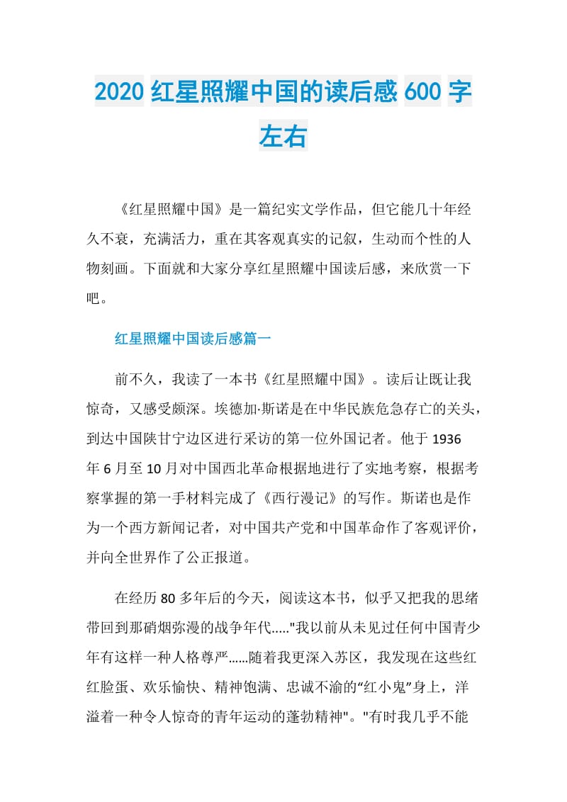 2020红星照耀中国的读后感600字左右.doc_第1页