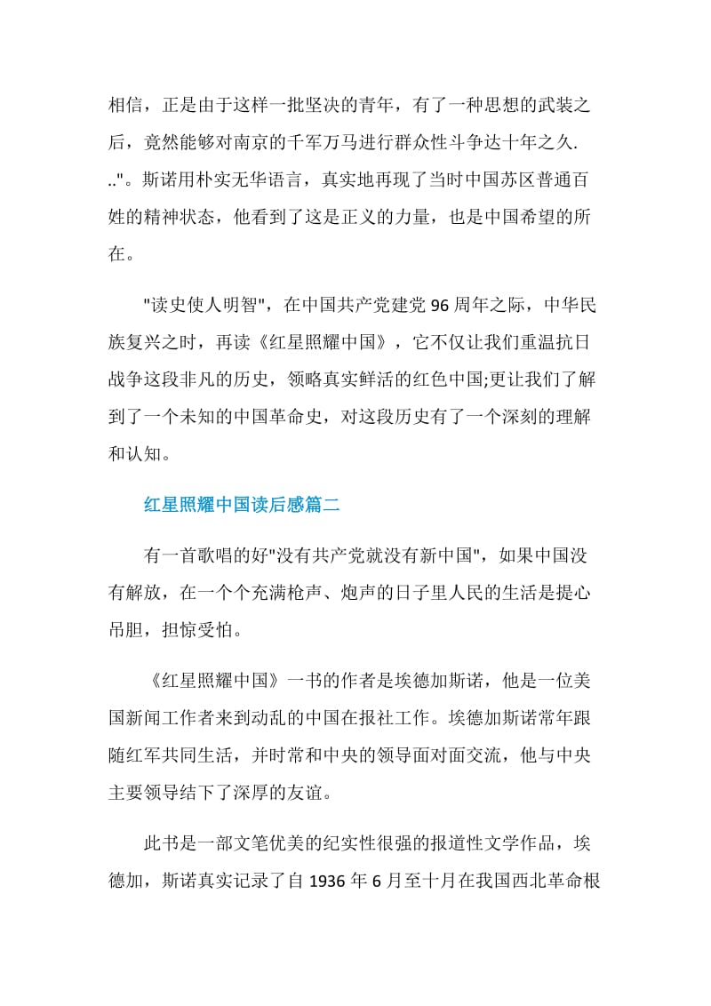 2020红星照耀中国的读后感600字左右.doc_第2页