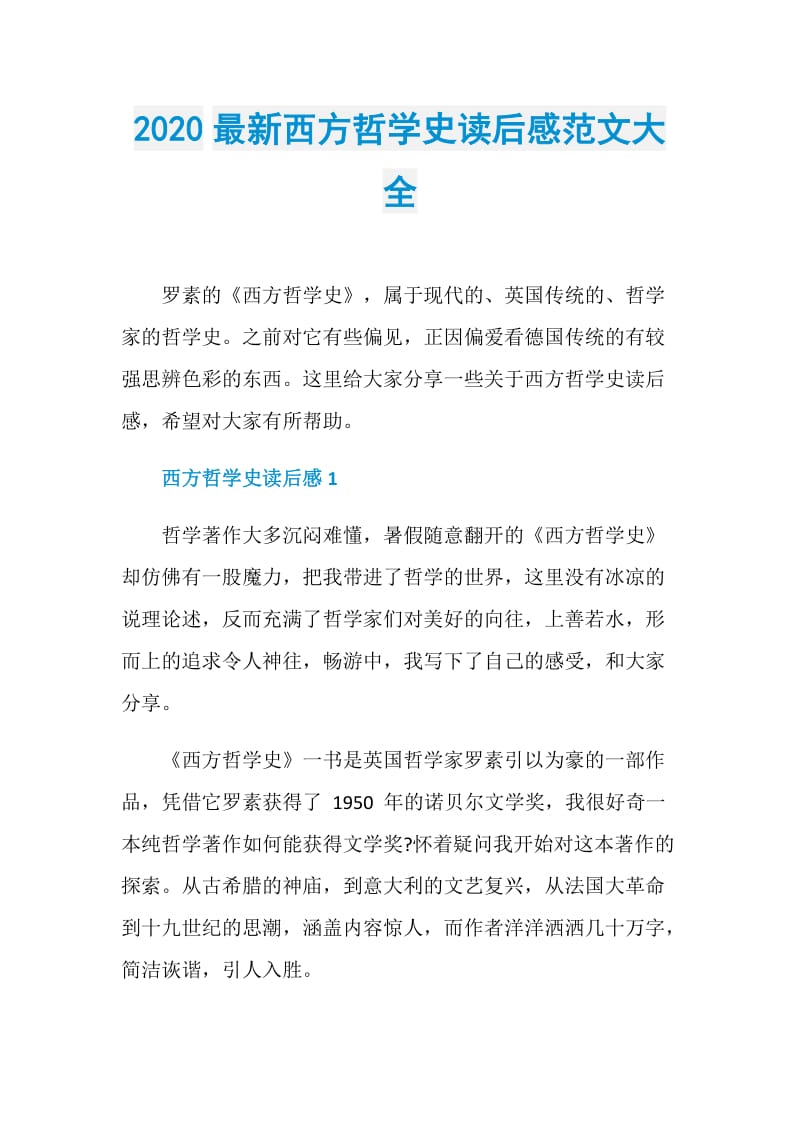 2020最新西方哲学史读后感范文大全.doc_第1页