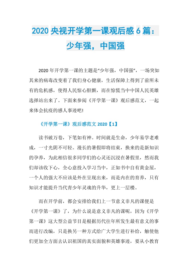 2020央视开学第一课观后感6篇：少年强中国强.doc_第1页