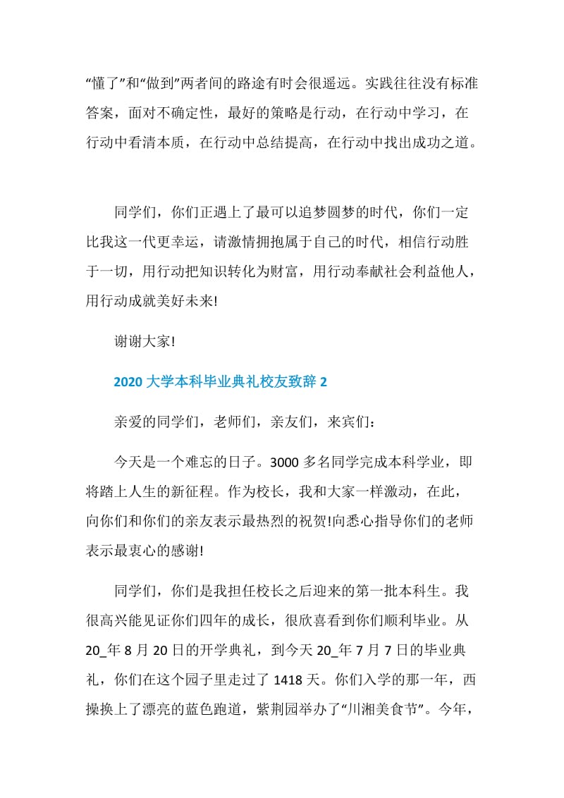 2020大学本科毕业典礼校友致辞范文.doc_第3页