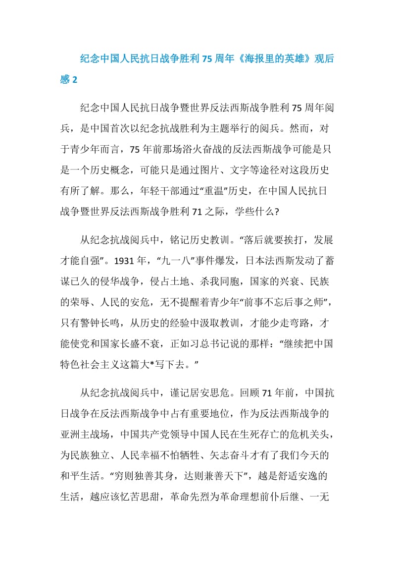 纪念中国人民抗日战争胜利75周年《海报里的英雄》观后感.doc_第3页