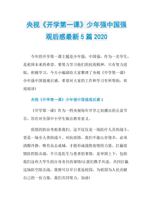 央视《开学第一课》少年强中国强观后感最新5篇2020.doc