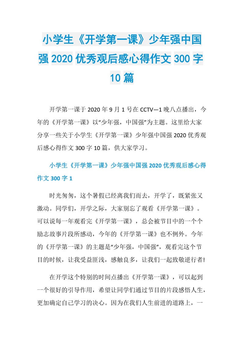 小学生《开学第一课》少年强中国强2020优秀观后感心得作文300字10篇.doc_第1页