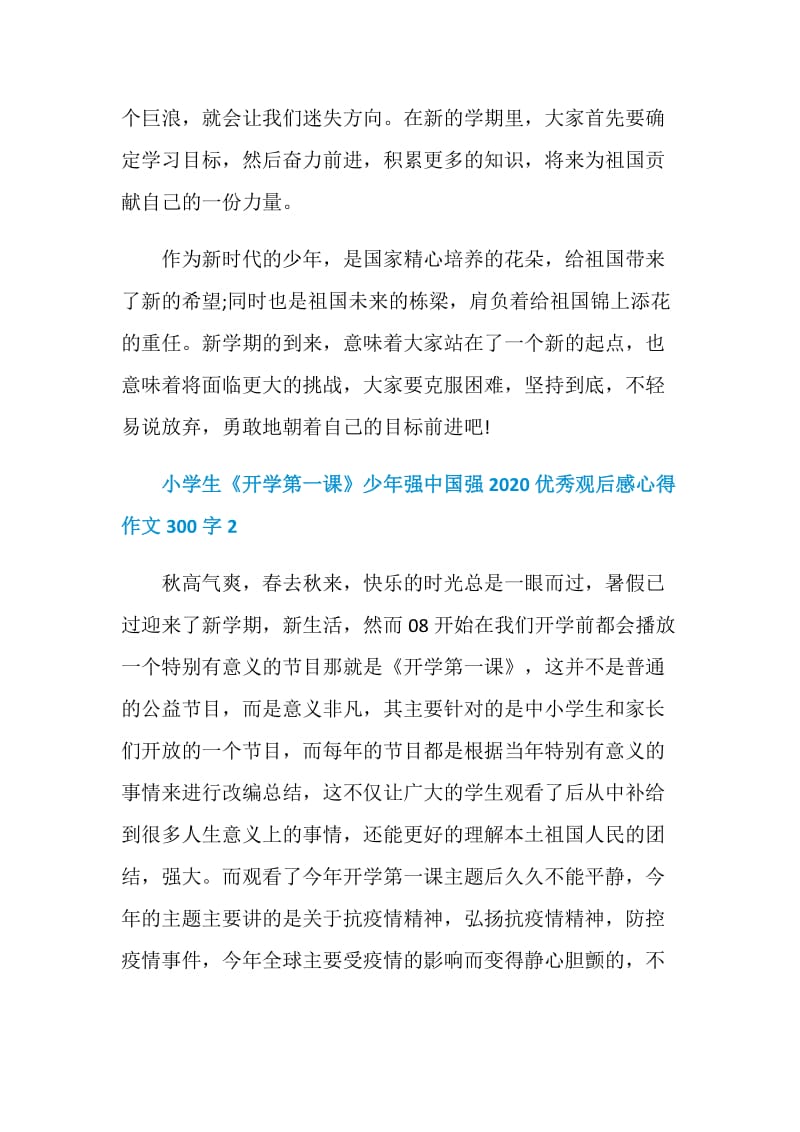 小学生《开学第一课》少年强中国强2020优秀观后感心得作文300字10篇.doc_第2页