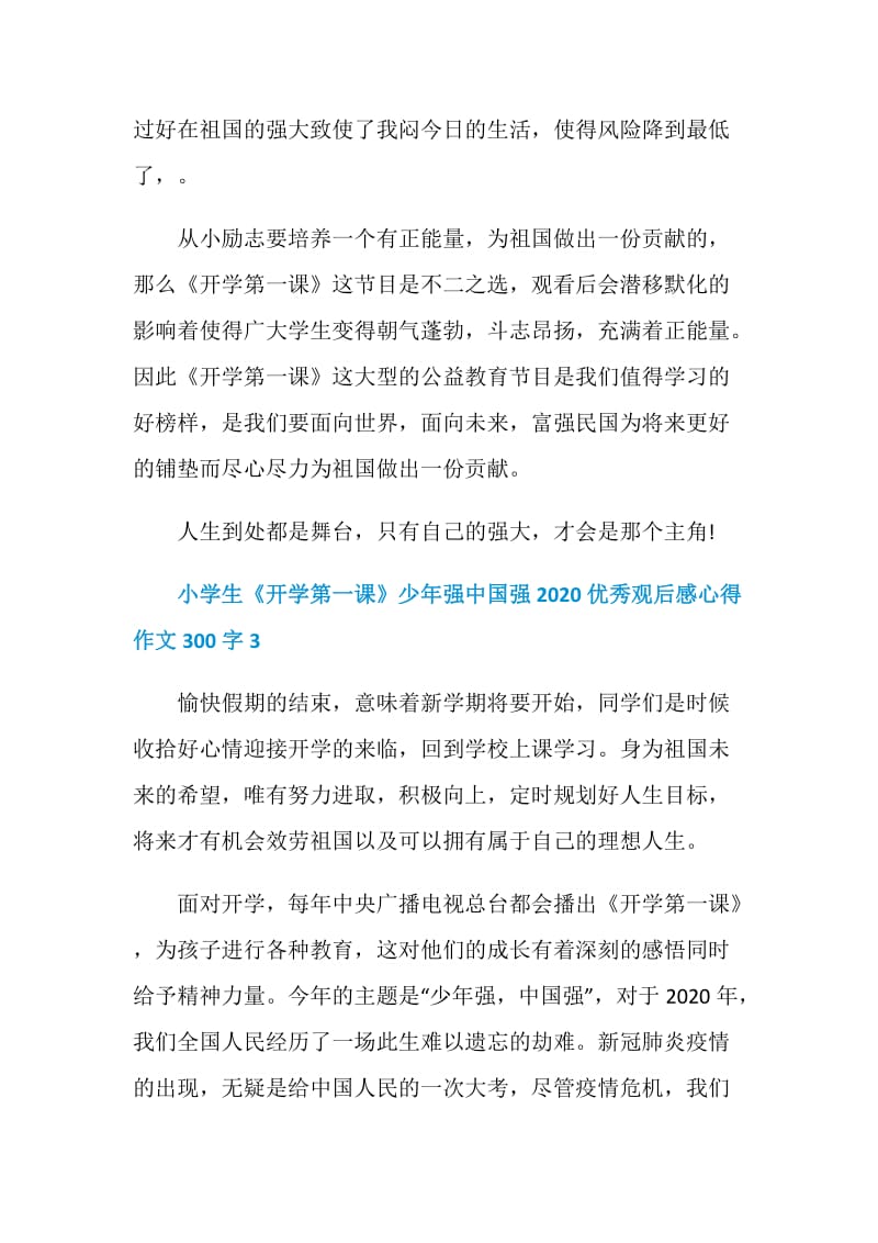 小学生《开学第一课》少年强中国强2020优秀观后感心得作文300字10篇.doc_第3页