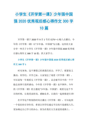 小学生《开学第一课》少年强中国强2020优秀观后感心得作文300字10篇.doc