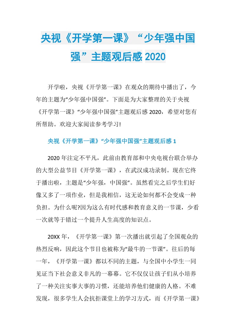 央视《开学第一课》“少年强中国强”主题观后感2020.doc_第1页