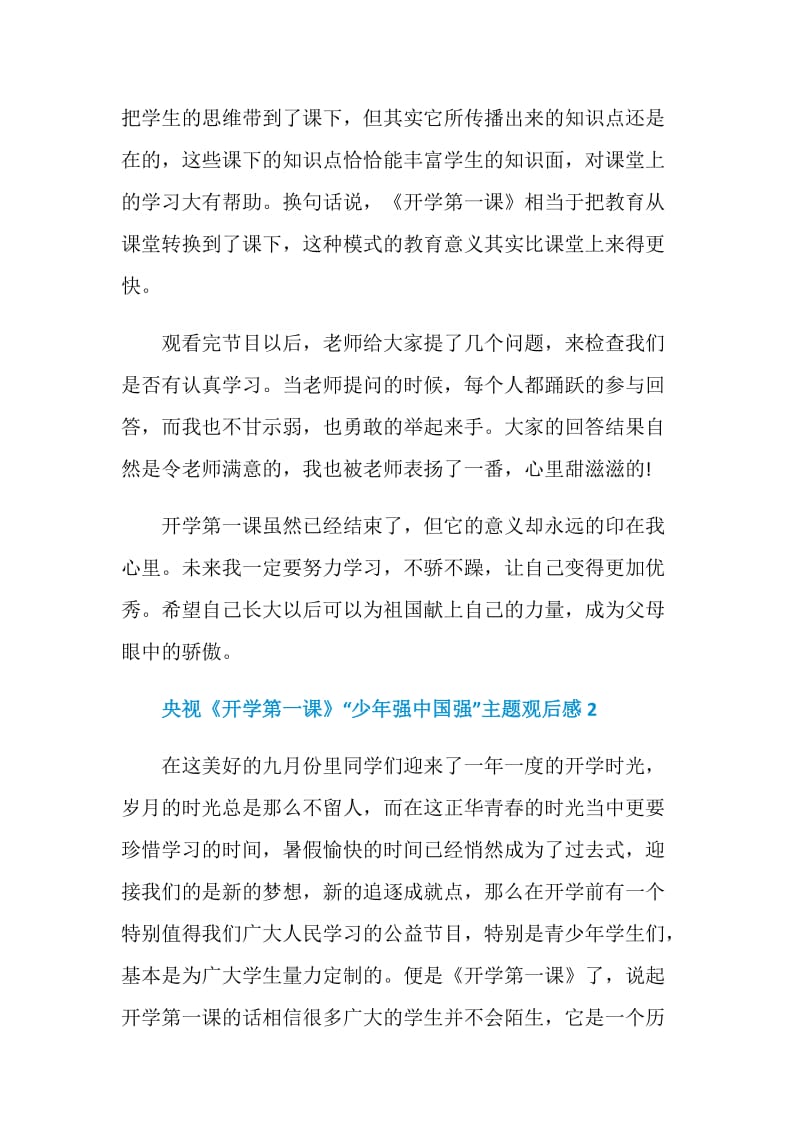 央视《开学第一课》“少年强中国强”主题观后感2020.doc_第2页