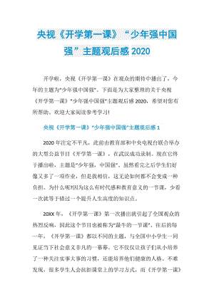 央视《开学第一课》“少年强中国强”主题观后感2020.doc