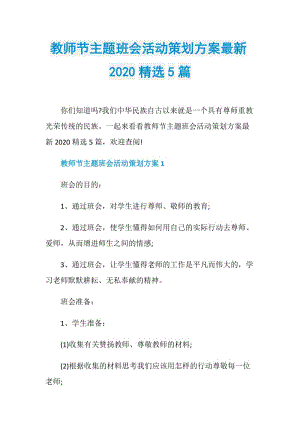 教师节主题班会活动策划方案最新2020精选5篇.doc