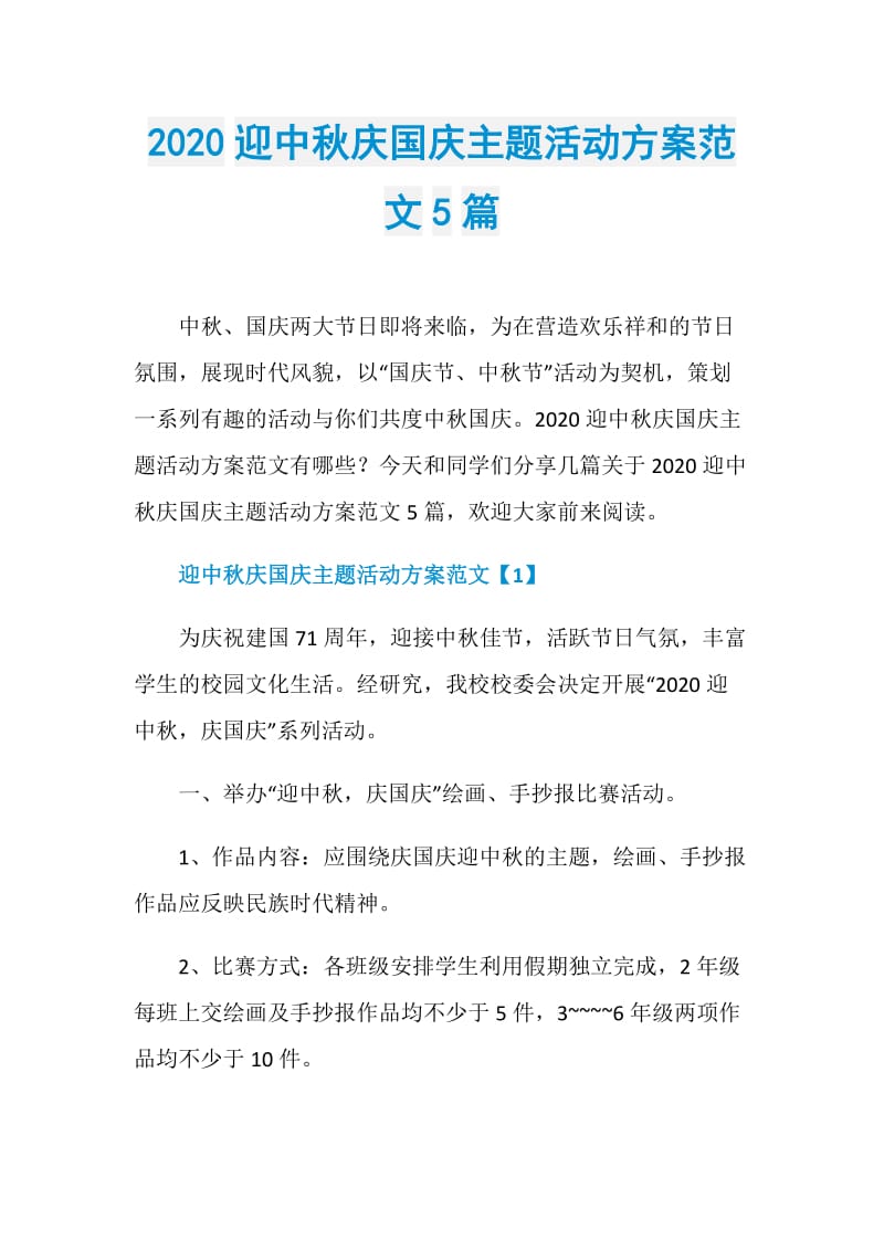 2020迎中秋庆国庆主题活动方案范文5篇.doc_第1页