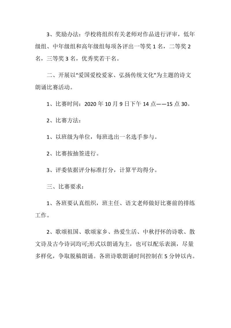 2020迎中秋庆国庆主题活动方案范文5篇.doc_第2页