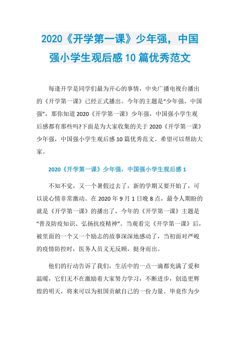 2020《开学第一课》少年强中国强小学生观后感10篇优秀范文.doc_第1页